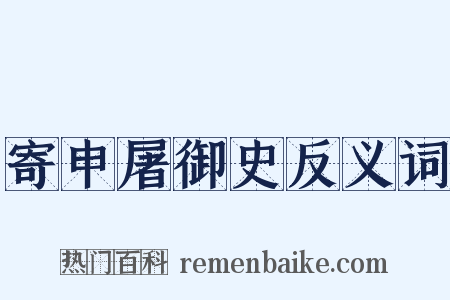 寄申屠御史反义词是什么意思的图片